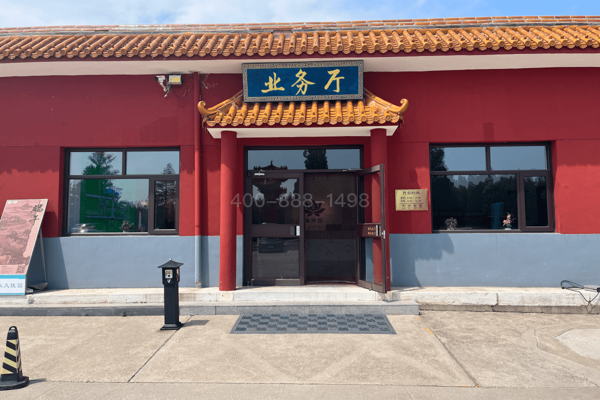 中华永久业务大厅图